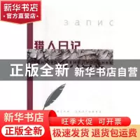 正版 猎人日记 张家口市文物考古研究所 天津古籍出版社 97875581