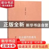 正版 没有邀约的遇见:随感与杂记 刘小新,朱立立著 江苏大学出