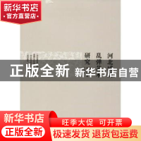 正版 河北威县乱弹艺术研究 刘娜,张卫华,王志红著 中国戏剧出