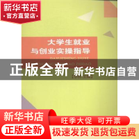 正版 大学生就业与创业实操指导 李林主编 西南财经大学出版社 97