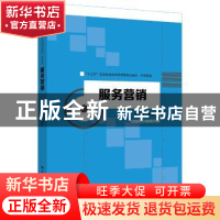 正版 服务营销 郑锐洪 编著 中国人民大学出版社 9787300254234