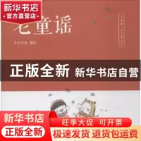 正版 老童谣 小小书童编绘 大连理工大学出版社 9787568514514 书