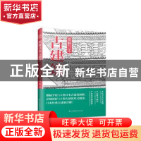 正版 图解日本古建筑 (日)妻木靖延著 江苏凤凰科学技术出版社 97