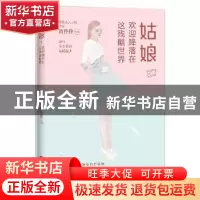 正版 姑娘,欢迎降落在这残酷世界 黄佟佟[著] 江苏文艺出版社 97