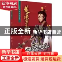 正版 楚汉争霸 纪彭,熊崧策编著 北京联合出版公司 978755962560