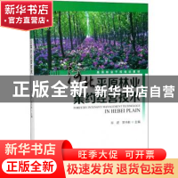 正版 河北平原林业集约经营技术 毕君,郭书彬 中国林业出版社 978