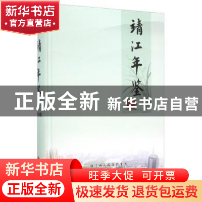 正版 靖江年鉴:2015:2015 方志出版社 编 方志出版社 97875144171