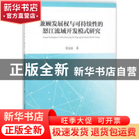正版 兼顾发展权与可持续性的怒江流域开发模式研究 蔡定昆著 中