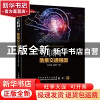 正版 互联网+助推交通强国 赵光辉,姜彦宁 人民邮电出版社 978711