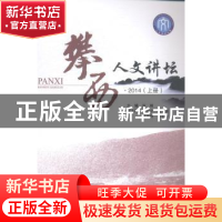 正版 攀西人文讲坛:2014:上册 胥刚主编 西南财经大学出版社 9787