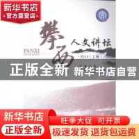 正版 攀西人文讲坛:2014:上册 胥刚主编 西南财经大学出版社 9787