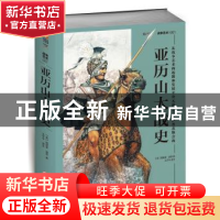 正版 亚历山大战史:从战争艺术的起源和发展至公元前301年伊普苏