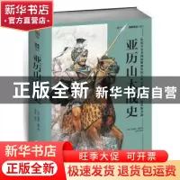 正版 亚历山大战史:从战争艺术的起源和发展至公元前301年伊普苏