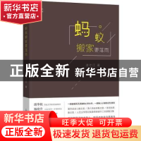 正版 蚂蚁搬家要落雨 凌仕江著 广西师范大学出版社 978755981128