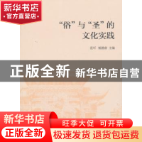 正版 “俗”与“圣”的文化实践 范可 中国社会科学出版社 978752