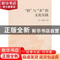 正版 “俗”与“圣”的文化实践 范可 中国社会科学出版社 978752