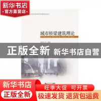 正版 城市桥梁建筑理论 徐利平 同济大学出版社 9787560881638 书