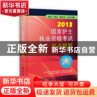 正版 2013国家护士执业资格考试考点精解 王兴华,张庆明主编 科