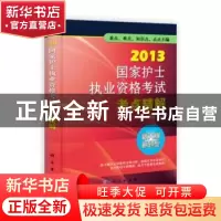 正版 2013国家护士执业资格考试考点精解 王兴华,张庆明主编 科