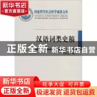 正版 汉语词类史稿 周生亚 著 中国人民大学出版社 9787300256221