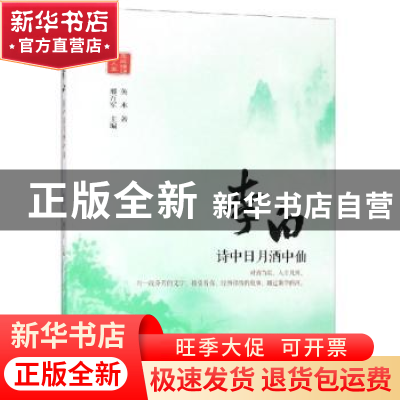 正版 李白:诗中日月酒中仙 邢万军主编 北方文艺出版社 97875317