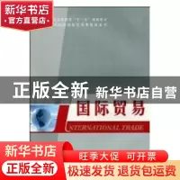 正版 国际贸易 李汉君,翟东昌主编 科学出版社 9787030249784 书