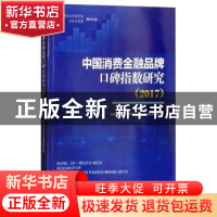 正版 中国消费金融品牌口碑指数研究:2017:2017 金融大数据营销研