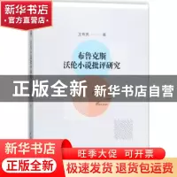 正版 布鲁克斯 沃伦小说批评研究 王有亮著 中国社会科学出版社 9