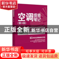 正版 空调维修笔记(第3版) 李志锋 人民邮电出版社 9787115484857