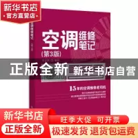 正版 空调维修笔记(第3版) 李志锋 人民邮电出版社 9787115484857