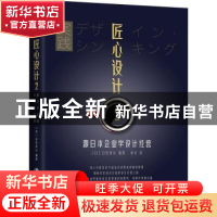 正版 匠心设计:2:跟日本企业学设计经营 (日)日经设计编著 中国人