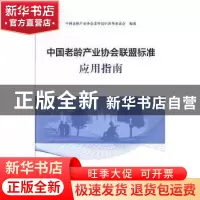 正版 中国老龄产业协会联盟标准应用指南 中国老龄产业协会老年宜