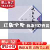 正版 岐轩气解伤寒--从气一元论角度重识中医/岐轩医学丛书 编者: