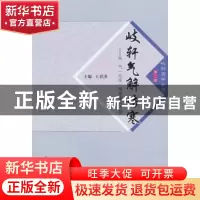 正版 岐轩气解伤寒--从气一元论角度重识中医/岐轩医学丛书 编者: