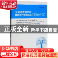 正版 企业动态能力与顾客资产管理机制创新研究 刘宇涵著 经济管