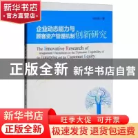 正版 企业动态能力与顾客资产管理机制创新研究 刘宇涵著 经济管