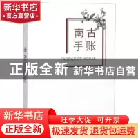 正版 南古手账 傅强,徐洪河 中国科学技术大学出版社 9787312045