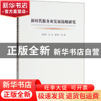 正版 新时代服务业发展战略研究 雷尚君,刘奕,夏杰长著 经济管