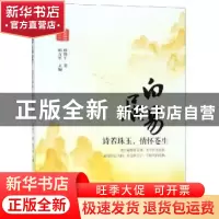 正版 白居易:诗若珠玉,情怀苍生 邢朔平著 北方文艺出版社 9787