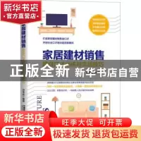 正版 家居建材销售超级口才训练与实战技巧 任学武 中国铁道出版