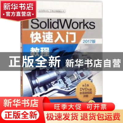 正版 SolidWorks快速入门教程:2017版 北京兆迪科技有限公司 机械
