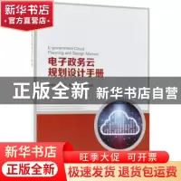 正版 电子政务云规划设计手册 胡建英,彭军,陈佳阳 等 人民邮电出