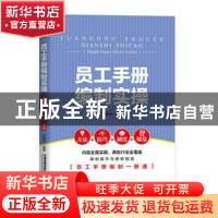 正版 员工手册编制实操(方法+技巧+制度+规范) 王晓均 中国铁道