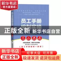正版 员工手册编制实操(方法+技巧+制度+规范) 王晓均 中国铁道