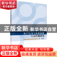 正版 农户行为与农业面源污染控制研究 毕茜 科学出版社 97870305