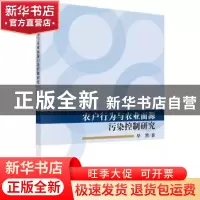 正版 农户行为与农业面源污染控制研究 毕茜 科学出版社 97870305
