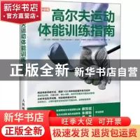 正版 高尔夫运动体能训练指南 [美]皮特·德拉维奇,[美]拉尔夫·辛