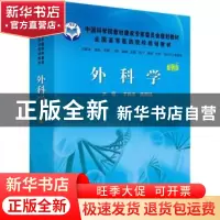 正版 外科学:案例版 李向农,陈明清主编 科学出版社 9787030271