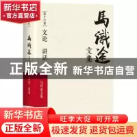 正版 马识途文集:第十六卷:文论 讲话 马识途 四川文艺出版社 978