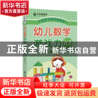 正版 幼儿数学游戏力:K3(全4册) 李建华 北京师范大学出版社 97